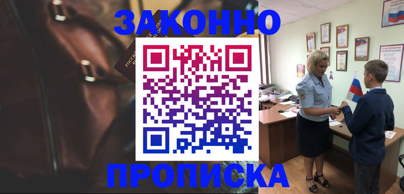 прописка от собственника в Железногорске